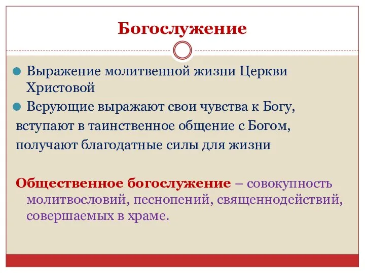 Богослужение Выражение молитвенной жизни Церкви Христовой Верующие выражают свои чувства к