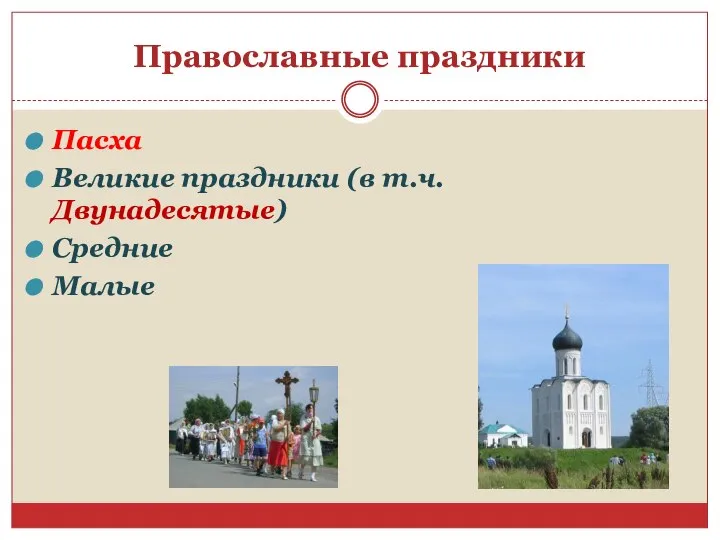 Православные праздники Пасха Великие праздники (в т.ч. Двунадесятые) Средние Малые