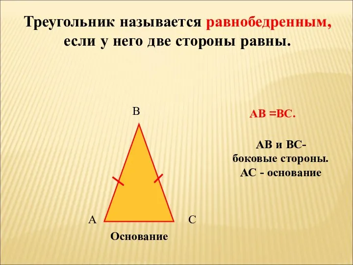 Треугольник называется равнобедренным, если у него две стороны равны. А В