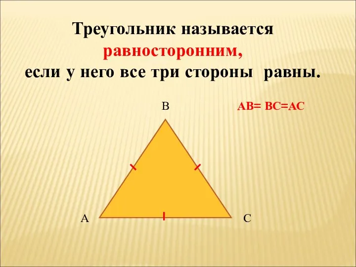 Треугольник называется равносторонним, если у него все три стороны равны. АВ= ВС=АС А В С