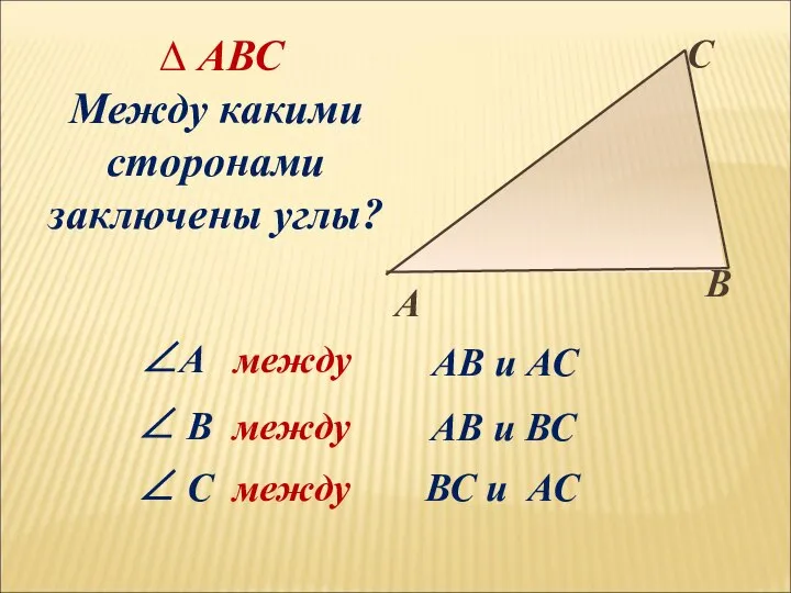 ∠ В между ∆ АВС Между какими сторонами заключены углы? АВ