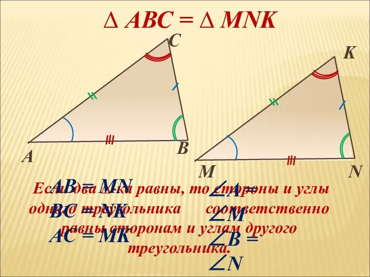 ∆ АВС = ∆ MNK Если два ∆-ка равны, то стороны