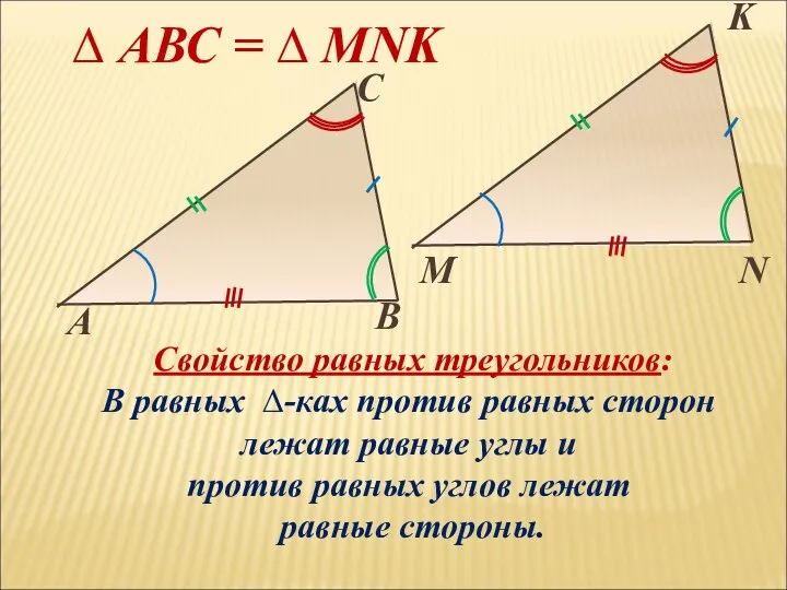 ∆ АВС = ∆ MNK Свойство равных треугольников: В равных ∆-ках