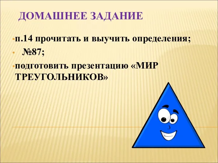 ДОМАШНЕЕ ЗАДАНИЕ п.14 прочитать и выучить определения; №87; подготовить презентацию «МИР ТРЕУГОЛЬНИКОВ»