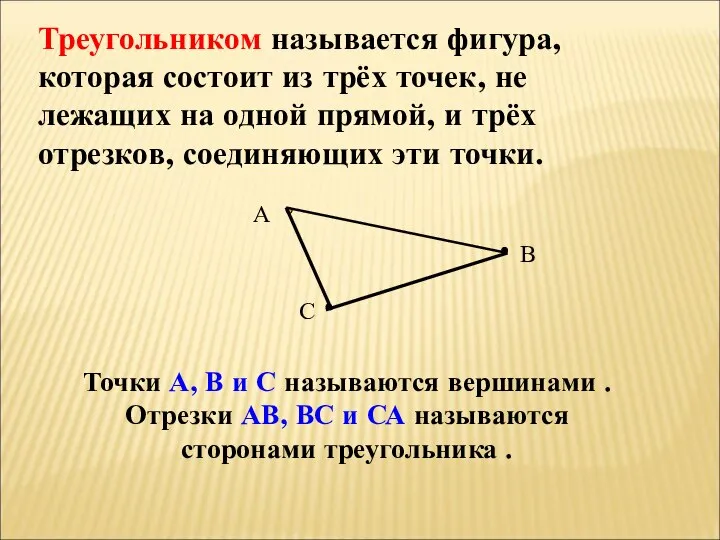 Треугольником называется фигура, которая состоит из трёх точек, не лежащих на