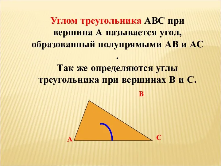 Углом треугольника АВС при вершина А называется угол, образованный полупрямыми АВ