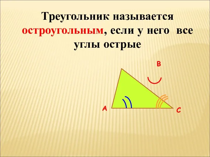 Треугольник называется остроугольным, если у него все углы острые В С А