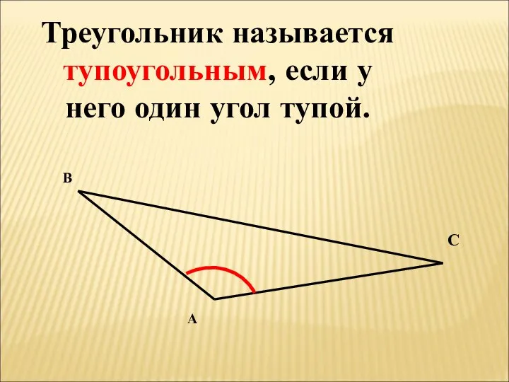 Треугольник называется тупоугольным, если у него один угол тупой. А В С