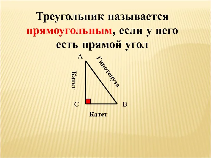 Треугольник называется прямоугольным, если у него есть прямой угол А В С Гипотенуза Катет Катет