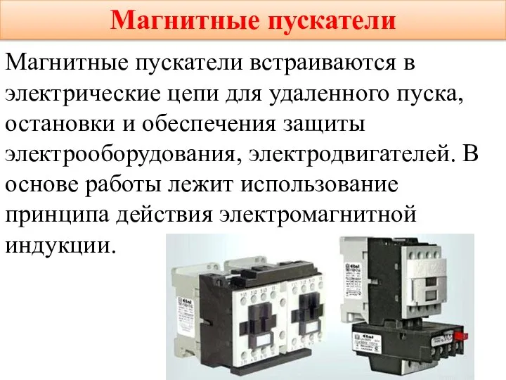 Магнитные пускатели Магнитные пускатели встраиваются в электрические цепи для удаленного пуска,