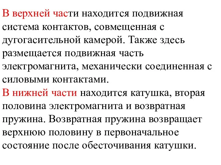 В верхней части находится подвижная система контактов, совмещенная с дугогасительной камерой.