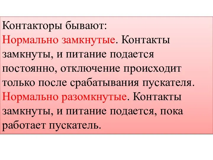 Контакторы бывают: Нормально замкнутые. Контакты замкнуты, и питание подается постоянно, отключение