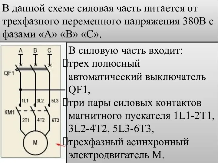 В данной схеме силовая часть питается от трехфазного переменного напряжения 380В