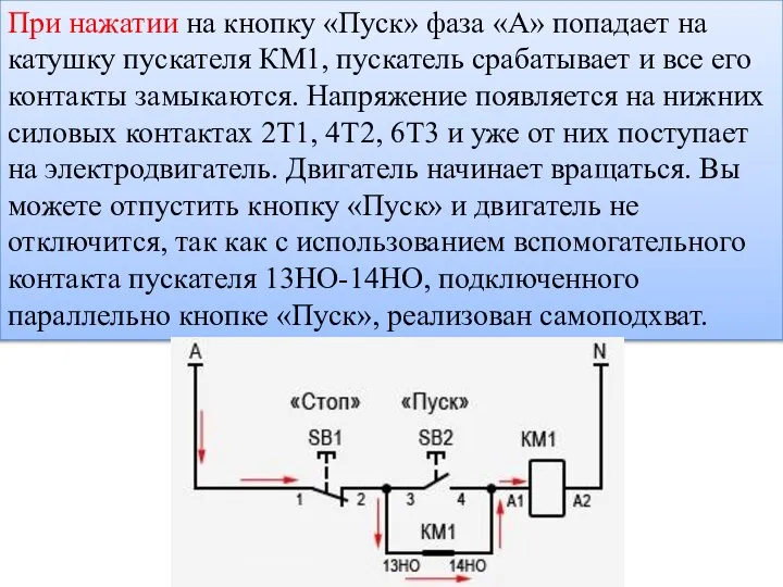 При нажатии на кнопку «Пуск» фаза «А» попадает на катушку пускателя