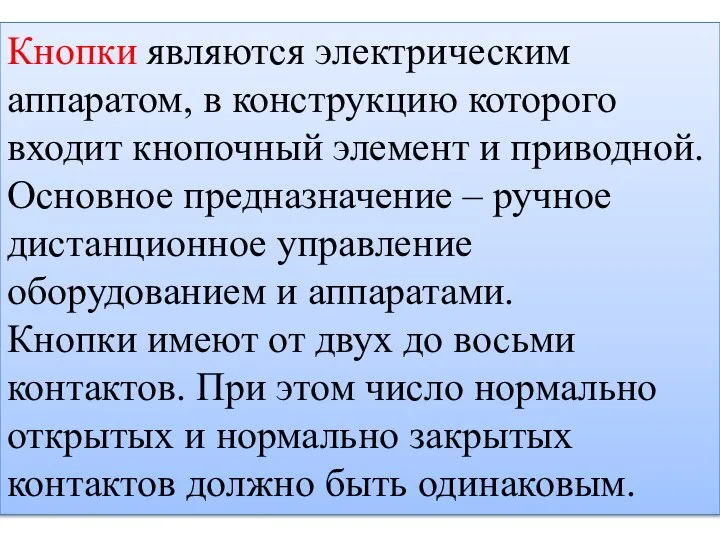 Кнопки являются электрическим аппаратом, в конструкцию которого входит кнопочный элемент и