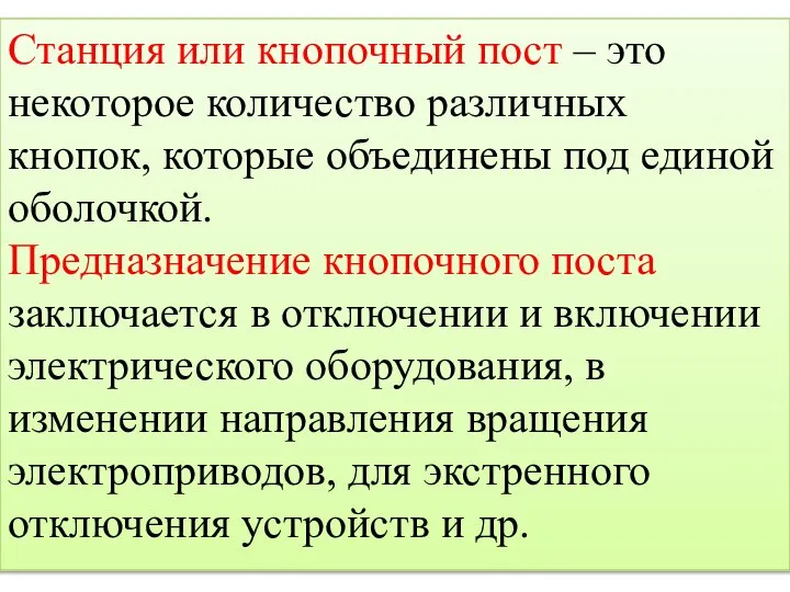 Станция или кнопочный пост – это некоторое количество различных кнопок, которые