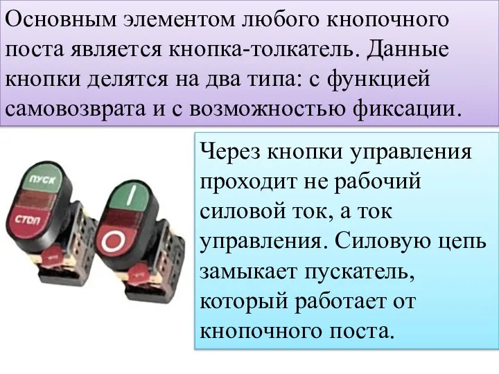 Основным элементом любого кнопочного поста является кнопка-толкатель. Данные кнопки делятся на