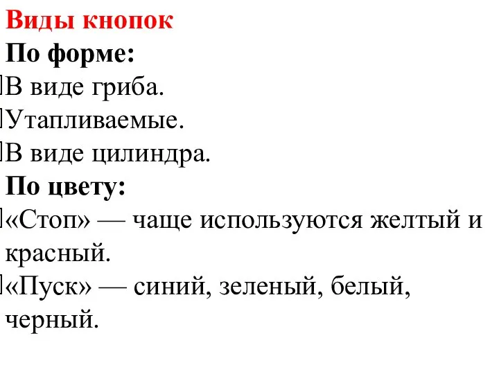 Виды кнопок По форме: В виде гриба. Утапливаемые. В виде цилиндра.