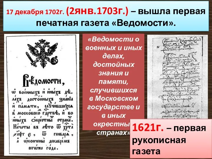 «Ведомости о военных и иных делах, достойных знания и памяти, случившихся