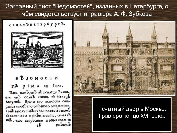 Заглавный лист "Ведомостей", изданных в Петербурге, о чём свидетельствует и гравюра