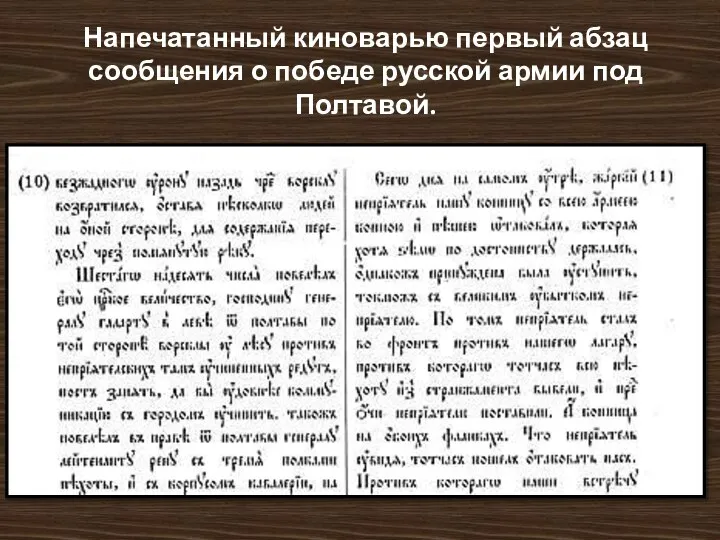 Напечатанный киноварью первый абзац сообщения о победе русской армии под Полтавой.