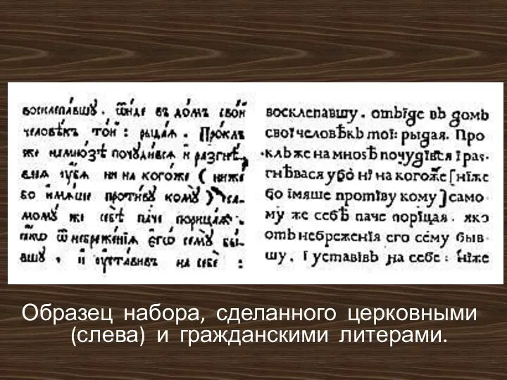 Образец набора, сделанного церковными (слева) и гражданскими литерами.