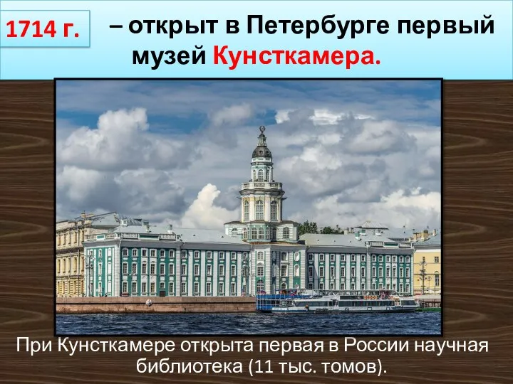 …… – открыт в Петербурге первый музей Кунсткамера. При Кунсткамере открыта