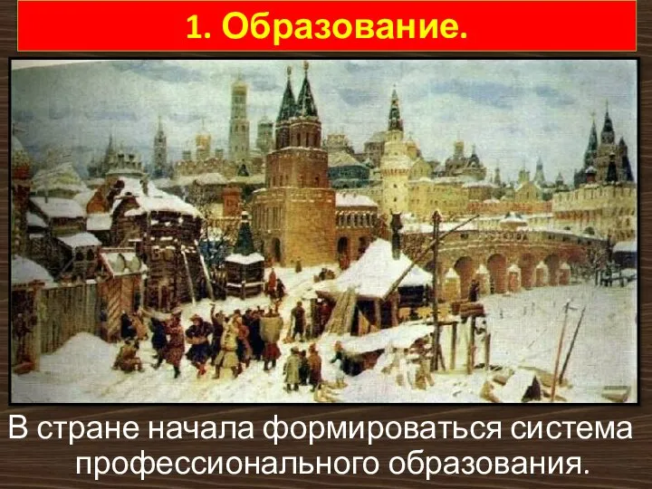 В стране начала формироваться система профессионального образования. 1. Образование.