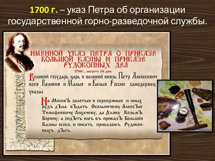 1700 г. – указ Петра об организации государственной горно-разведочной службы.