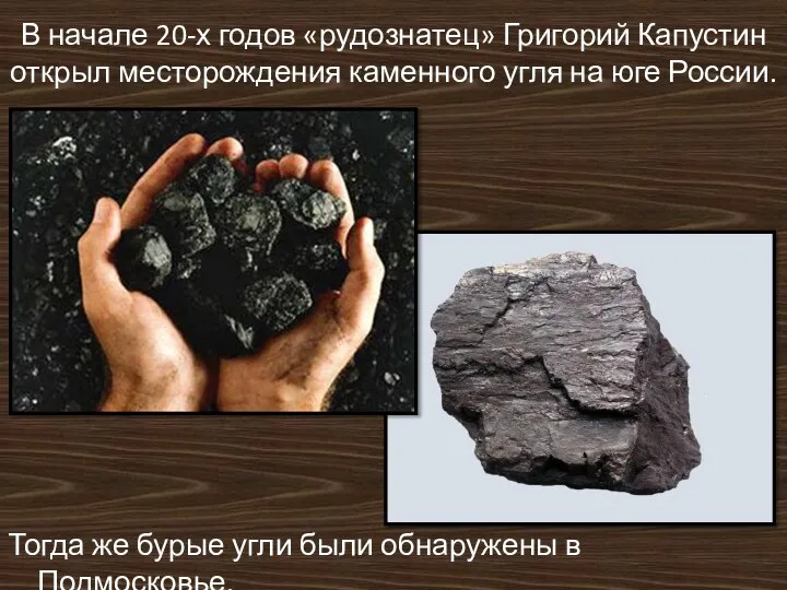 В начале 20-х годов «рудознатец» Григорий Капустин открыл месторождения каменного угля