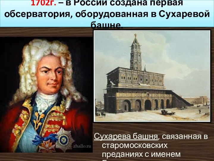 1702г. – в России создана первая обсерватория, оборудованная в Сухаревой башне.