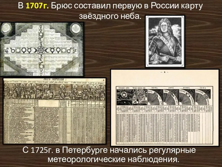 В 1707г. Брюс составил первую в России карту звёздного неба. С
