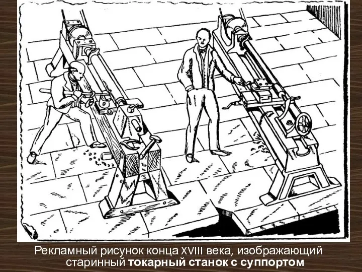 Рекламный рисунок конца XVIII века, изображающий старинный токарный станок с суппортом