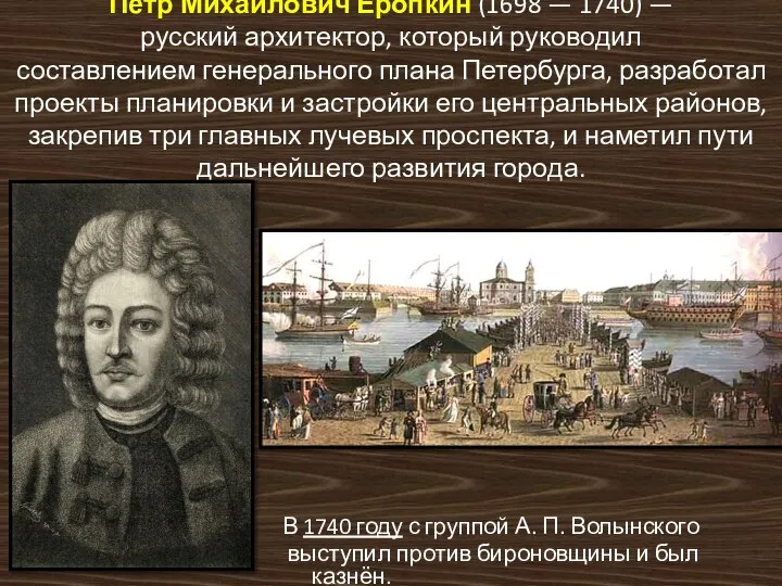 Пётр Михайлович Еропкин (1698 — 1740) — русский архитектор, который руководил