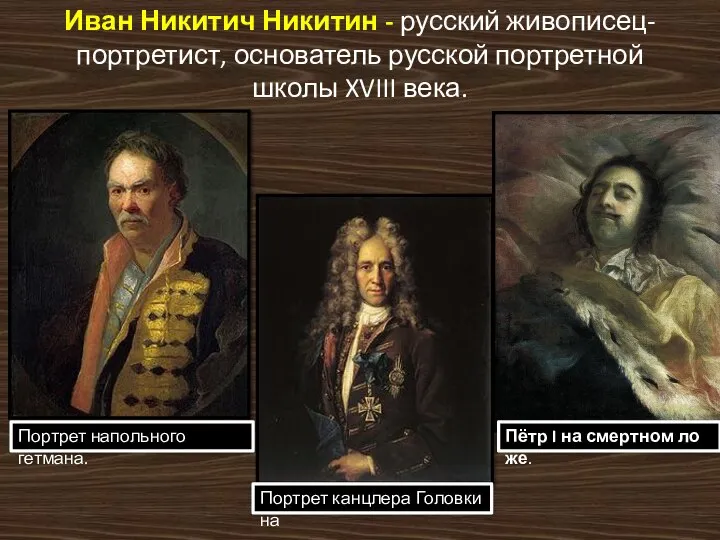 Иван Никитич Никитин - русский живописец-портретист, основатель русской портретной школы XVIII
