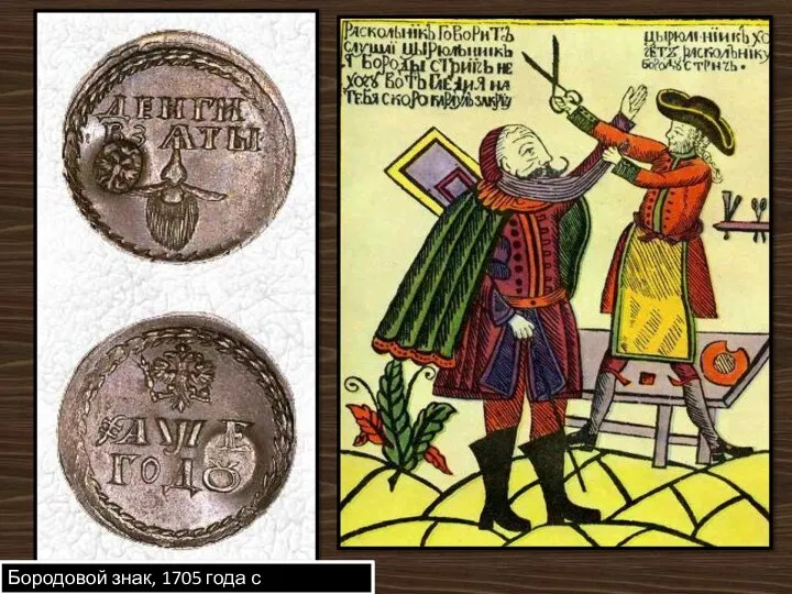 Бородовой знак, 1705 года с надчеканкой