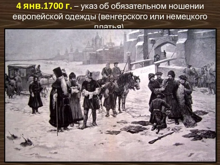 4 янв.1700 г. – указ об обязательном ношении европейской одежды (венгерского или немецкого платья).