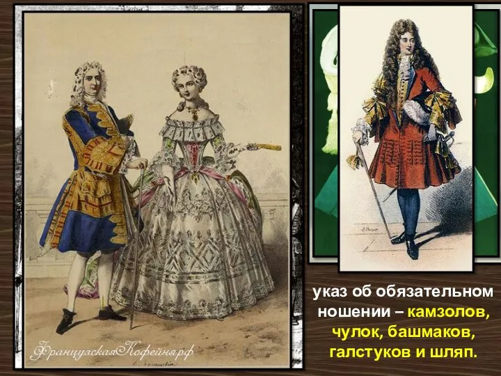 указ об обязательном ношении – камзолов, чулок, башмаков, галстуков и шляп.