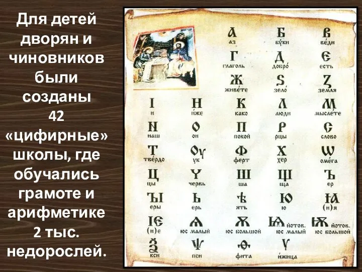 Для детей дворян и чиновников были созданы 42 «цифирные» школы, где