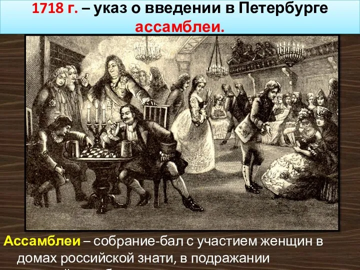 1718 г. – указ о введении в Петербурге ассамблеи. Ассамблеи –