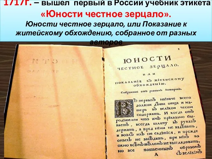 1717г. – вышел первый в России учебник этикета «Юности честное зерцало».