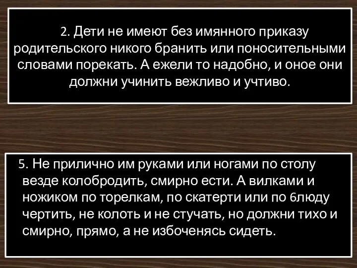 2. Дети не имеют без имянного приказу родительского никого бранить или