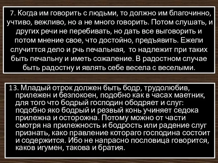 7. Когда им говорить с людьми, то должно им благочинно, учтиво,