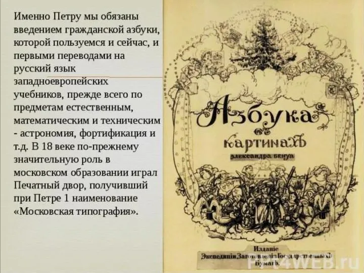 ……… – введение гражданской азбуки. «При Петре Великом не одни бояре