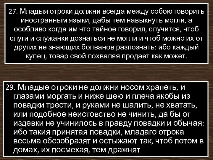 27. Младыя отроки должни всегда между собою говорить иностранным языки, дабы