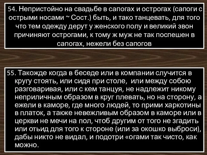 54. Непристойно на свадьбе в сапогах и острогах (сапоги с острыми