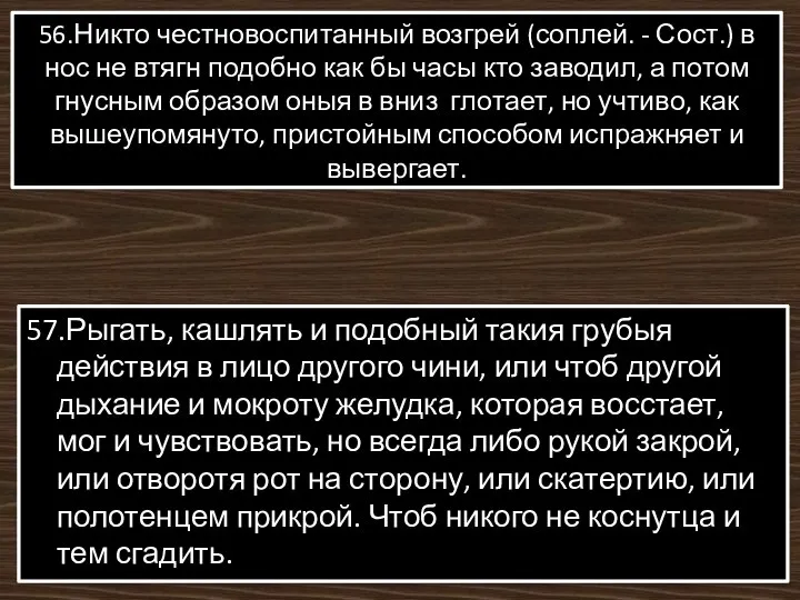 56.Никто честновоспитанный возгрей (соплей. - Сост.) в нос не втягн подобно