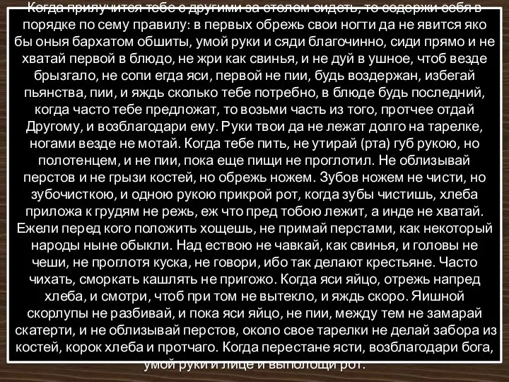 Когда прилучится тебе с другими за столом сидеть, то содержи себя