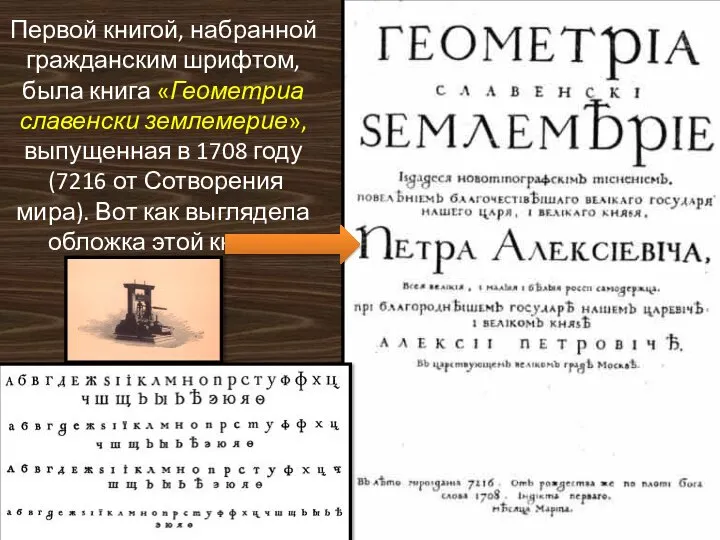 Первой книгой, набранной гражданским шрифтом, была книга «Геометриа славенски землемерие», выпущенная