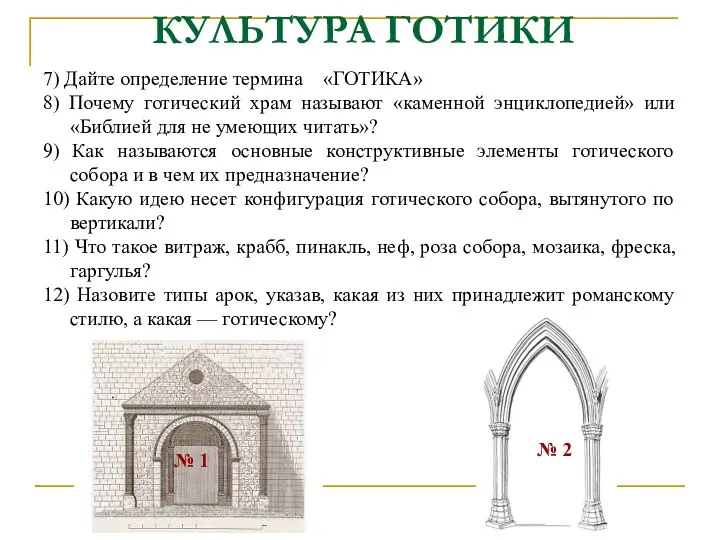 КУЛЬТУРА ГОТИКИ 7) Дайте определение термина «ГОТИКА» 8) Почему готический храм